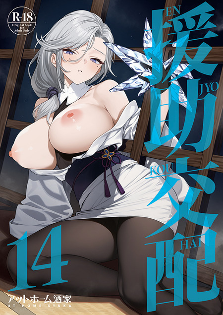 雪女たちとの子作りを強いられた先生の物語：雪山の屋敷の謎に迫る