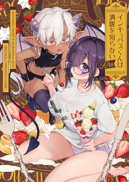 童貞インキュバスが下界で出会ったオタク女子。彼女の知識が引き起こす意外な展開！