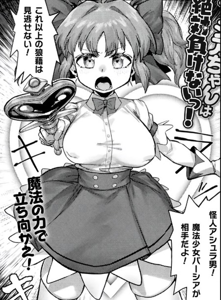 アシュラ男の脅威に立ち向かう魔法少女パーシアの奮闘記