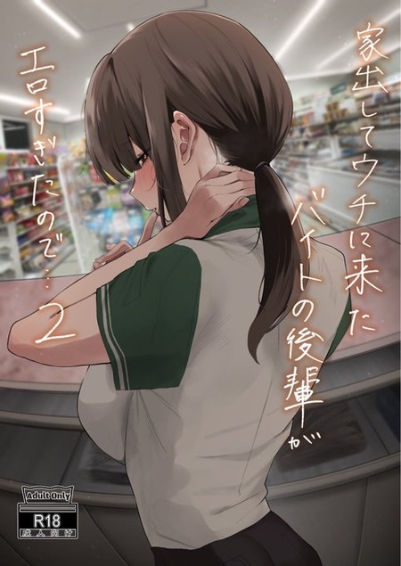 家出した後輩との同棲生活：セックスから始まった愛の行方とすれ違いの真相