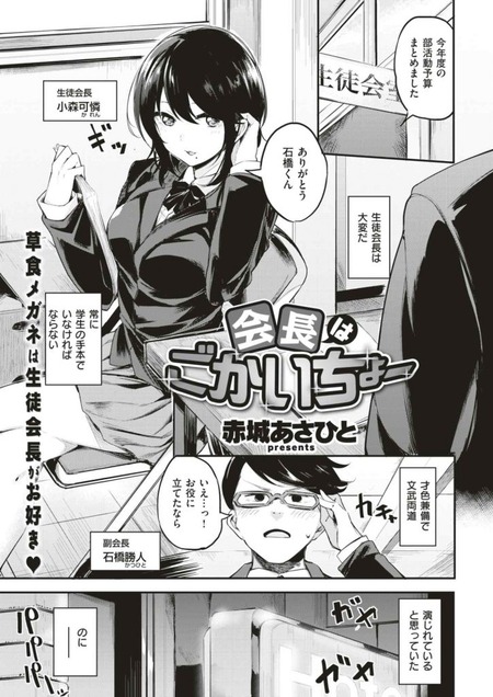 会長はごかいちょー