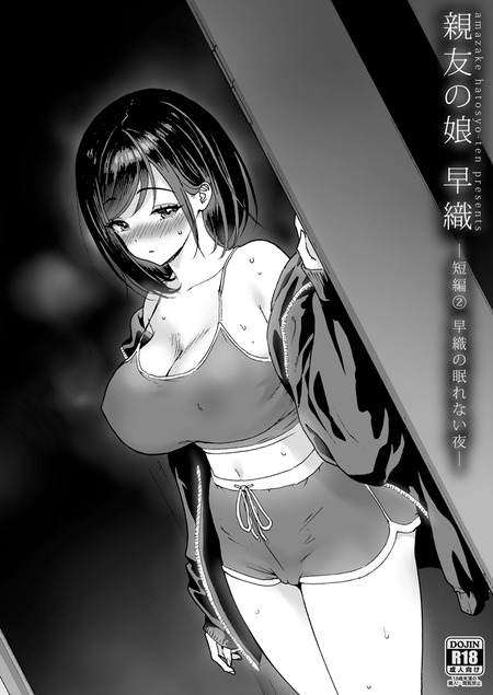 父の横で息をひそめて！？積極的すぎる親友の娘に深夜のリビングで迫られるスリル劇