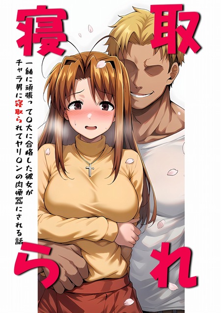 【ラブひな】難関大に合格したのにすれ違う2人。フリーに見える美少女1回生を狙う、4回生ヤリチン先輩の毒牙