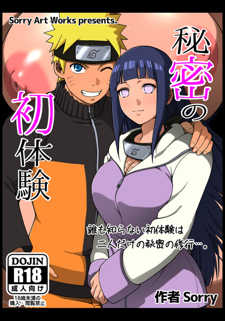 【NARUTO】ある年齢の掟で大好きな彼を指名…！恥じらうヒナタがくノ一の房中術修行に励む