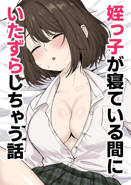 姪っ子が寝ている間に楽しむちょっとしたイタズラのアイデア