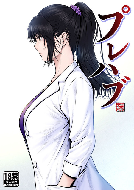 黒髪ポニテの聖職崩壊。強引な愛に絆された巨乳養護教諭、ヤリチン達の専用ヒロインへ