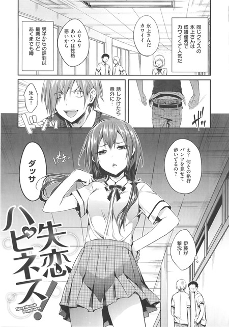 失恋ハピネス!