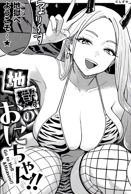 地獄に落ちた男が語る、角の生えたギャル鬼との刺激的な遭遇