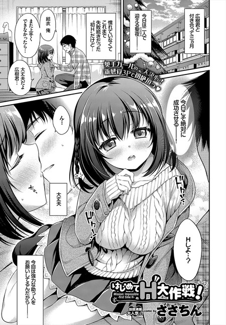 はじめてH大作戦