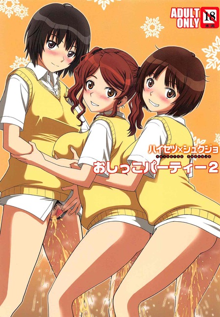 おしっこパーティー2