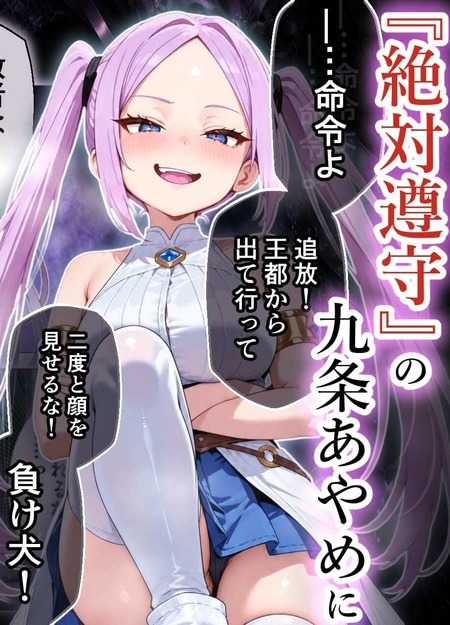 【無能追放から大魔王へ】虐めてきた悪役令嬢を拉致拘束！『敗者は勝者に従う』の言葉通り全裸土下座＆アナル開発！淫媚の霊薬で屈辱の媚薬絶頂ハハメ