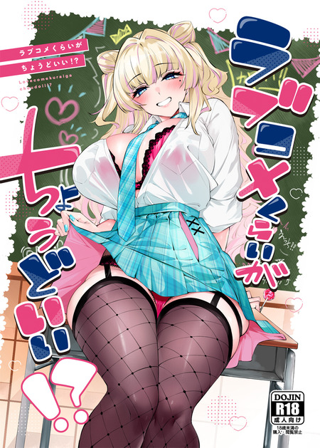 可愛いが大好きな地雷系ギャルが挑む！セクハラ男子を振り向かせるための奮闘記