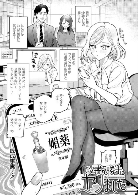 【漫画】愛する社長を手に入れるための秘策！社長秘書の実力行使の真相