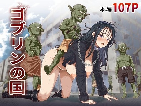ゴブリンの国-030