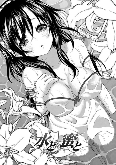 水と密と