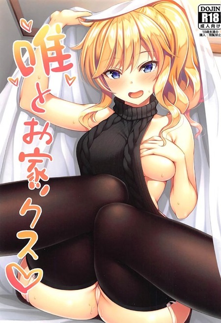 唯とお家ックス