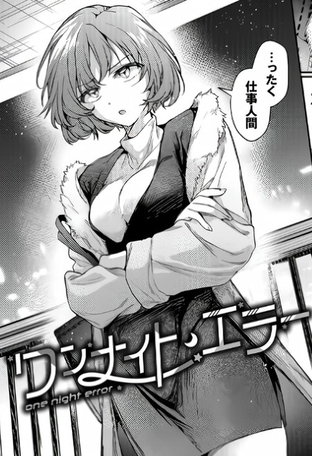 【漫画】仕事人間の男とクールOLが織りなす、恋愛の行方