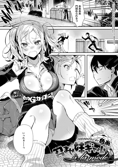 召しませ妹ギャルアラモード