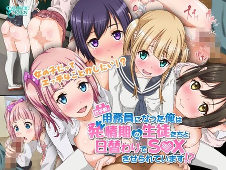 女子校の用務員になった俺は発情期の生徒たちと日替わりでS○Xされています!?