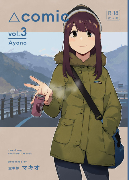 【ゆるキャン△】飄々とした雰囲気の土岐綾乃と後輩のバイト後のドキドキ体験