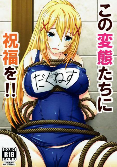 この変態たちに祝福を!!