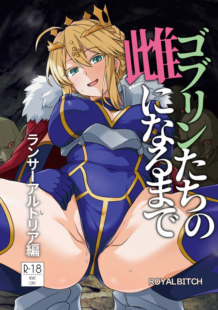 【FGO】あのアルトリアが自らゴブリンの巣で肉体奉仕!?望んで群れの「雌」へと成り下がり&hellip;極上の神体で子種を貪り尽くす完全快楽堕ち・濃厚子宮生中出し