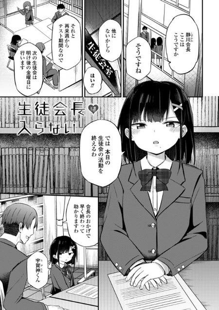 【漫画】ちっちゃいけれど威厳ある生徒会長の初体験！体格差の壁を乗り越えられるのか？