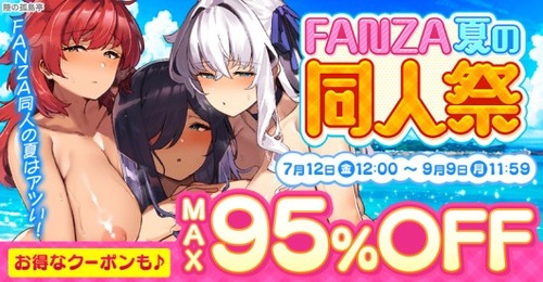 FANZA夏の同人祭2024