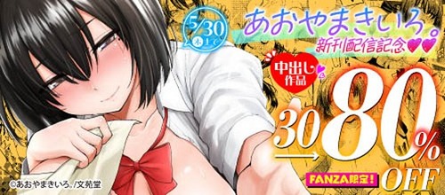 あおやまきいろ。新刊配信記念中出し作品30〜80%OFFキャンペーン。5/30まで