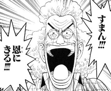 すまん 恩にきる