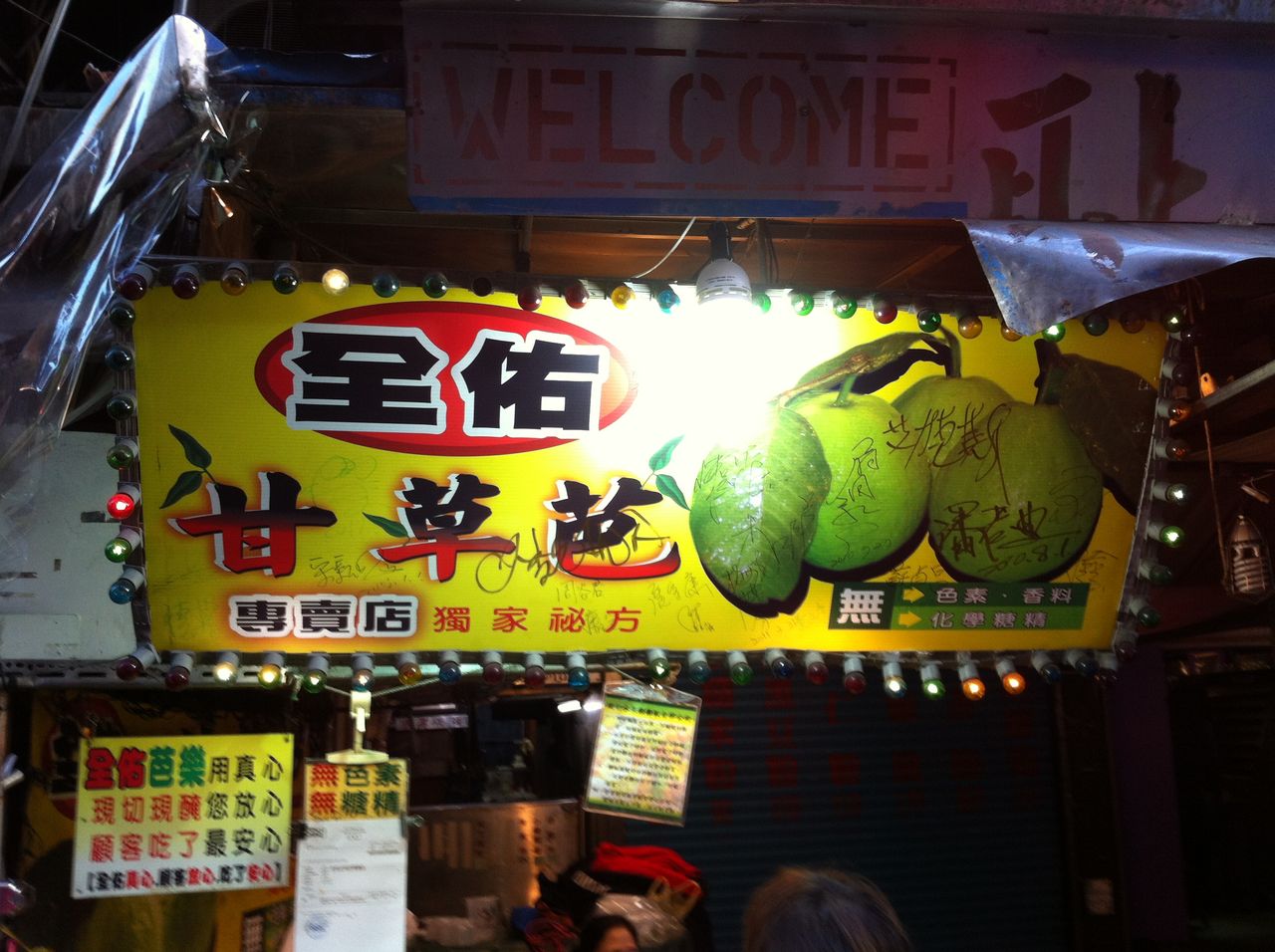 たまには 味付きグアバを食べよう マンボウ堂の台湾日記