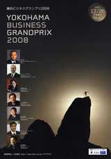 横浜ビジネスグランプリ 2008