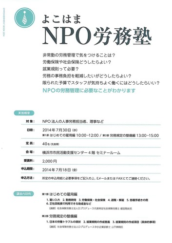 よこはまNPO労務塾