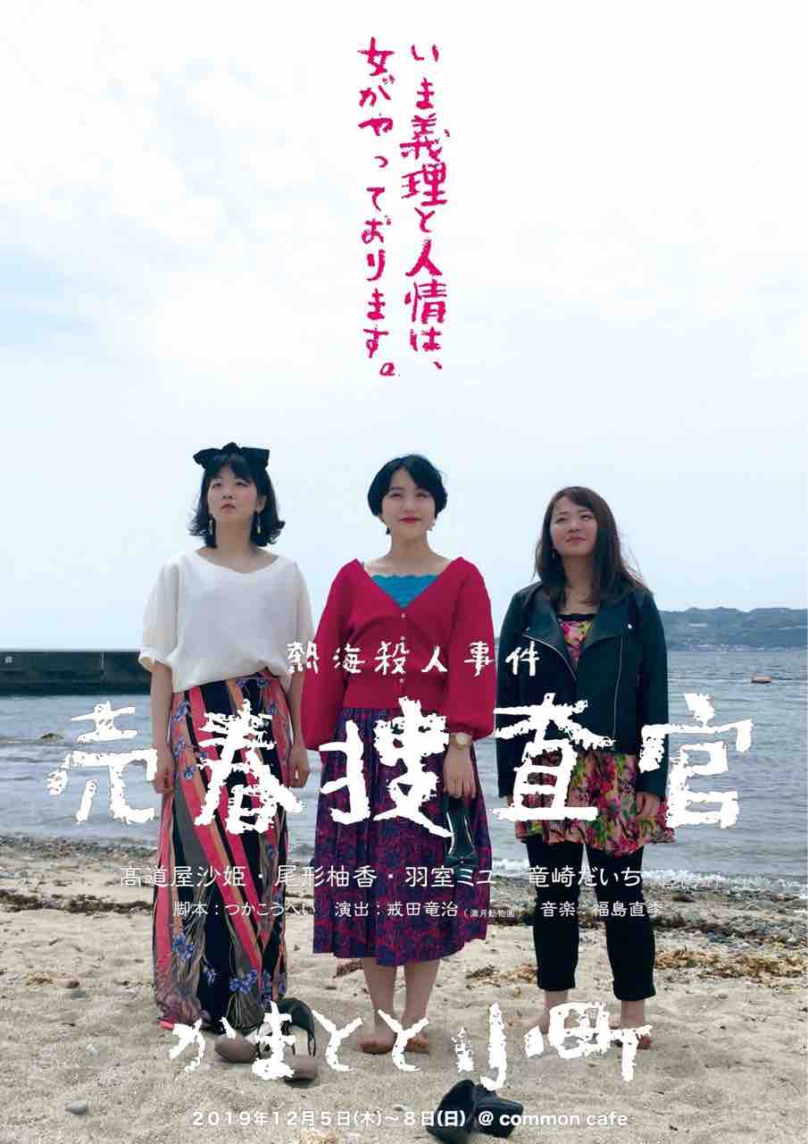 終了 かまとと小町本公演 熱海殺人事件 売春捜査官 竜崎だいちの安穏記 終了 かまとと小町本公演 熱海殺人事件 売春捜査官 竜崎だいちの安穏記