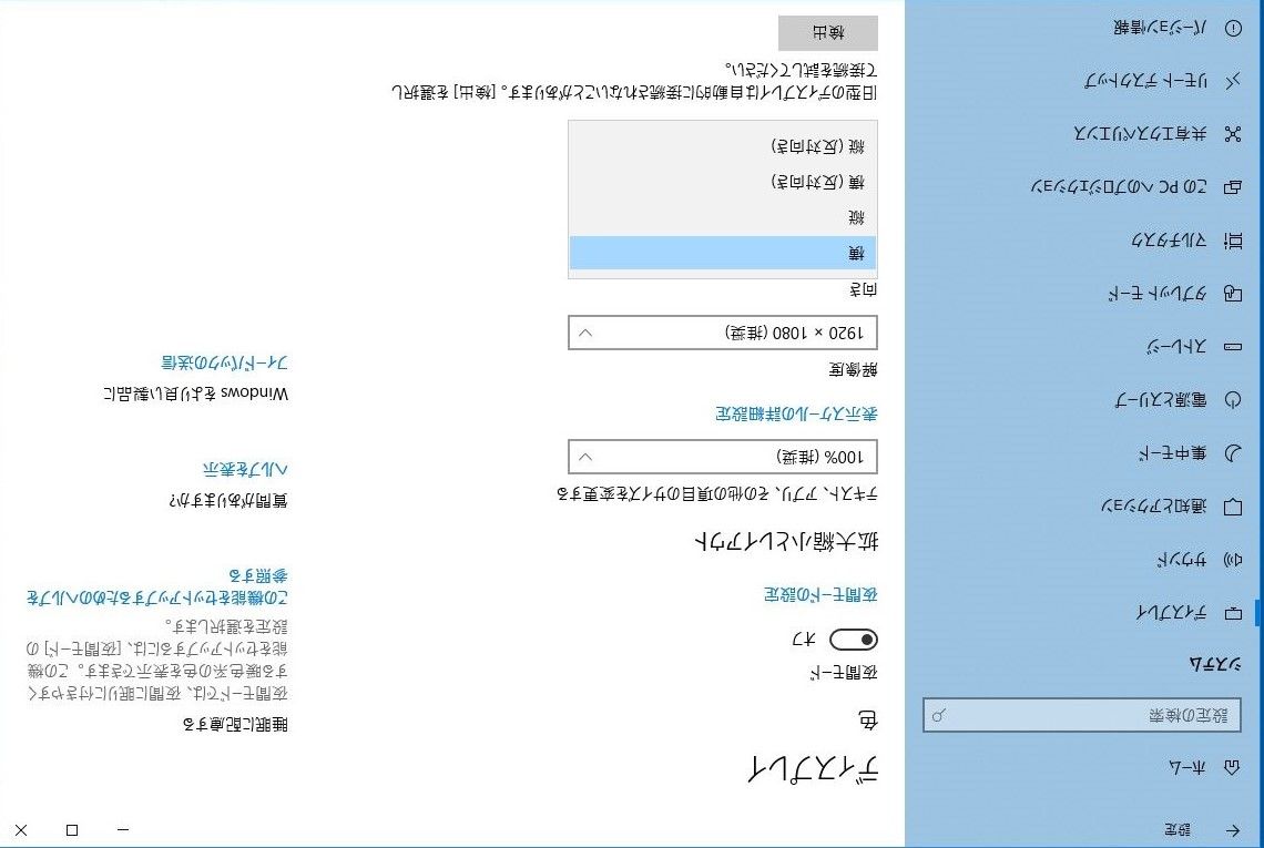 ディスプレイに上下逆に表示される場合の対処法 Pc徒然備忘録