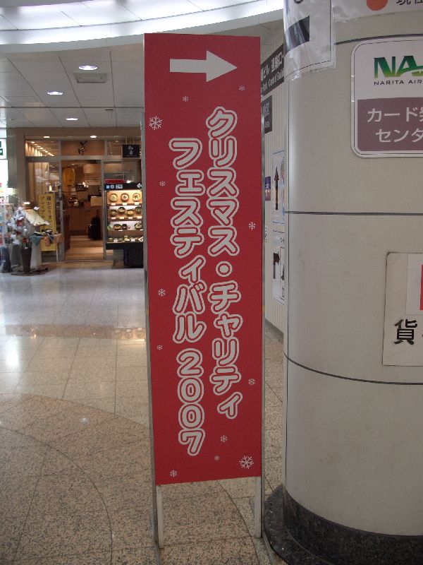 成田空港クリスマス チャリティーフェスティバル07 Da Room落書き帳