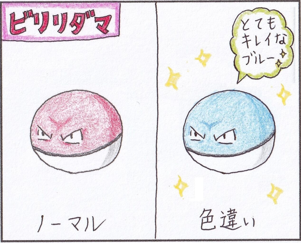 色違いのビリリダマがアノ人にしか見えない いろんな場所に住んでます