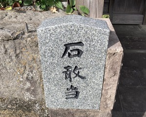 石2