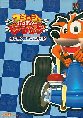 Psの名作 クラッシュバンディクーレーシング しゅばるつぇの記録 Psの名作 クラッシュバンディクーレーシング しゅばるつぇの記録