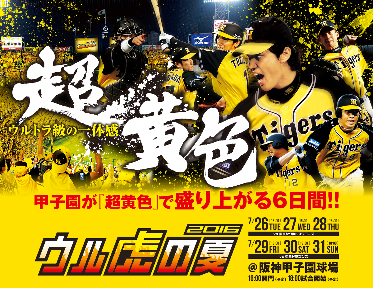 2016 ウル虎の夏 甲子園 w3生活はじめました 2016 ウル虎の夏 甲子園 w3生活はじめました