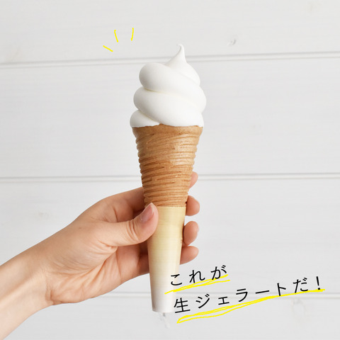 生ジェラート