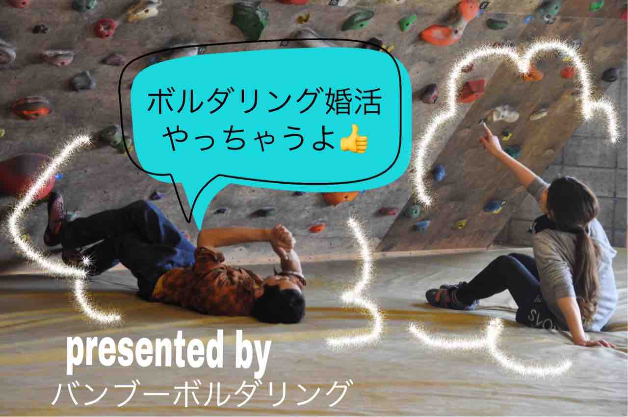 イベント案内 またまた ボルダリング婚活やっちゃうよ 伊賀を楽しむ だーこ イベント案内 またまた ボルダリング婚活やっちゃうよ 伊賀を楽しむ だーこ