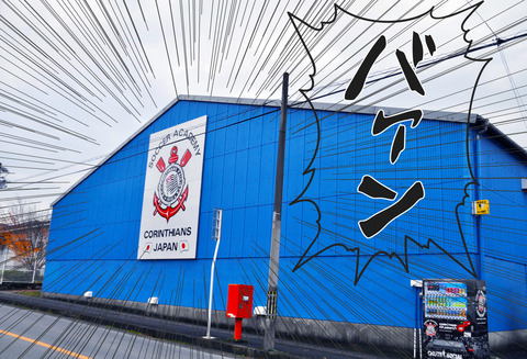 行ってみた コリンチャンスでサッカー体験してみた 伊賀を楽しむ だーこ