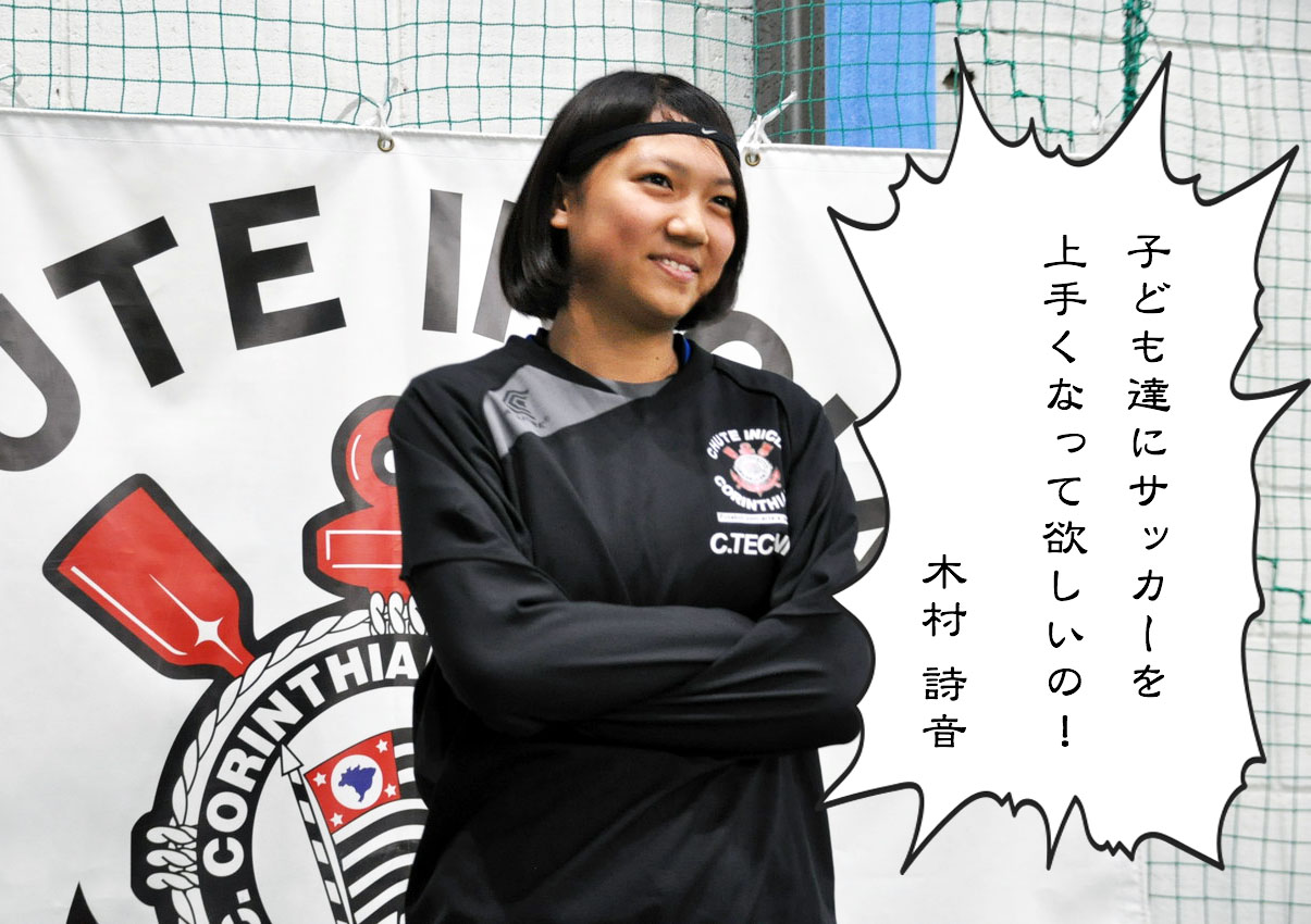 行ってみた コリンチャンスのコーチにインタビューしてみた 伊賀を楽しむ だーこ 行ってみた コリンチャンスのコーチにインタビューしてみた 伊賀を楽しむ だーこ