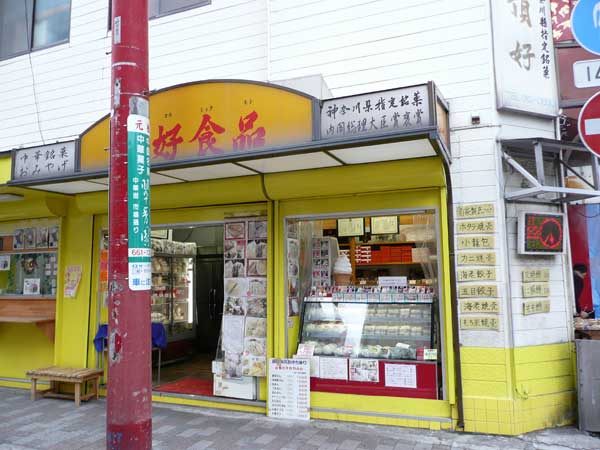 昔と変わらない点心やさん 頂好食品 市場通り店 横浜中華街 Soba De Sova 昔と変わらない点心やさん 頂好食品 市場通り店 横浜中華街 Soba De Sova