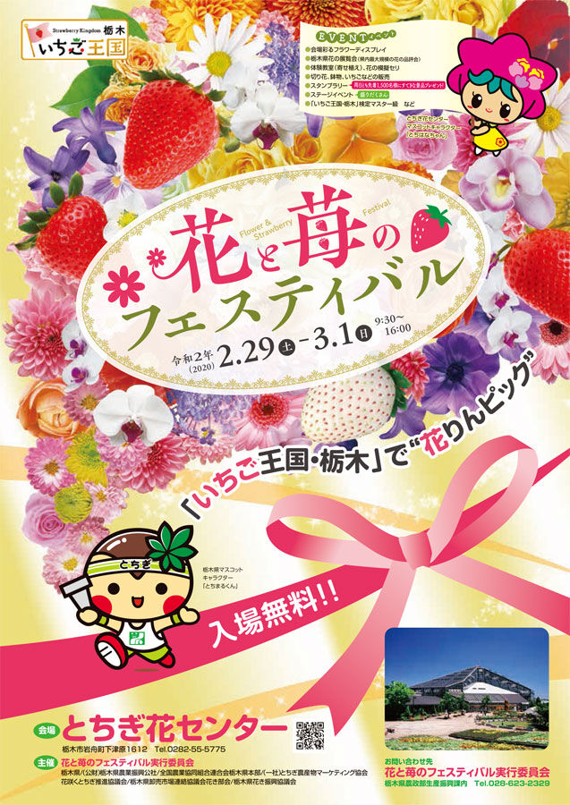 花と苺のフェスティバル イベント等は中止ですが花フェスタ部分は一部開催するようです とちぎ花センター 岩舟町 Soba De Sova 花と苺のフェスティバル イベント等は中止ですが花フェスタ部分は一部開催するようです とちぎ花センター 岩舟町 Soba De Sova