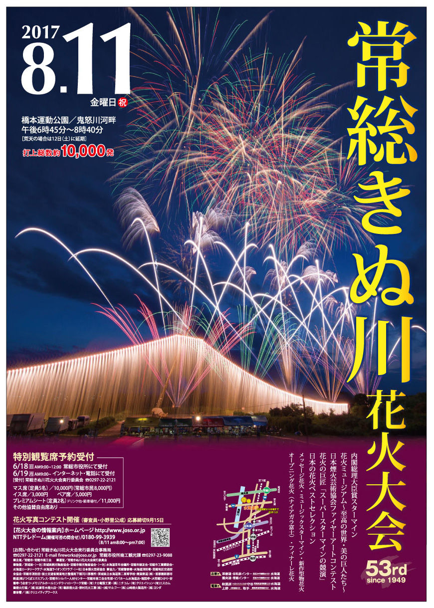 17年 常総きぬ川花火大会の特別観覧席の発売は6 18 日 9時から12時 常総市役所にて Soba De Sova