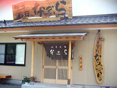 北茨城旅行 なぶら 地魚料理 Soba De Sova