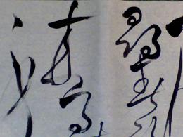 chinese calligraphy and so on - livedoor Blog（ブログ）