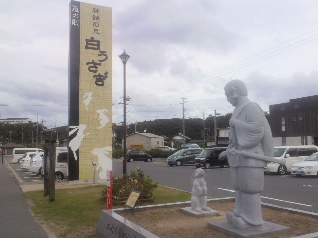 道の駅 神話の里 白うさぎ 開運 旧東海道 あちこち寄り道 散歩道